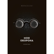 Моя Оборона